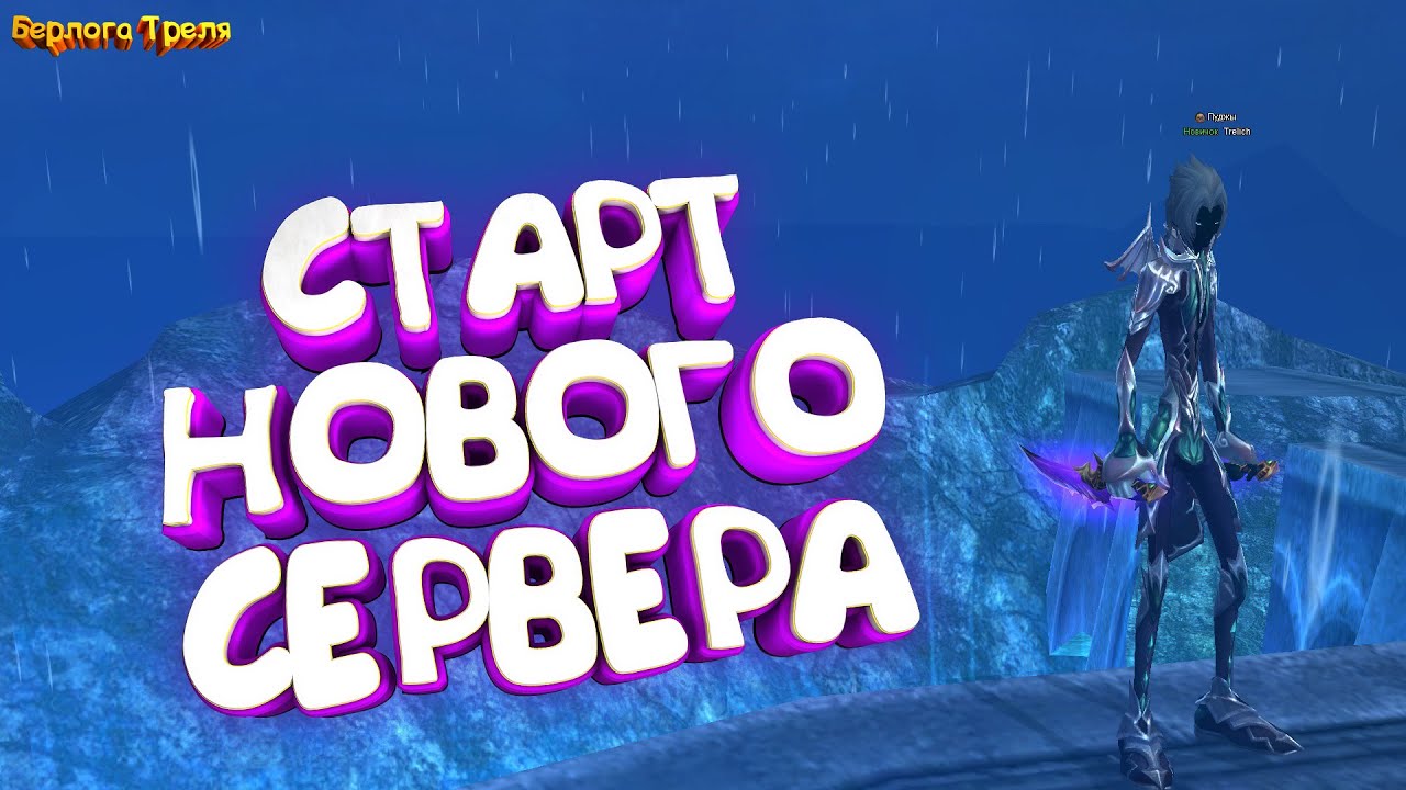 Старт нового сервера. Comeback PW X