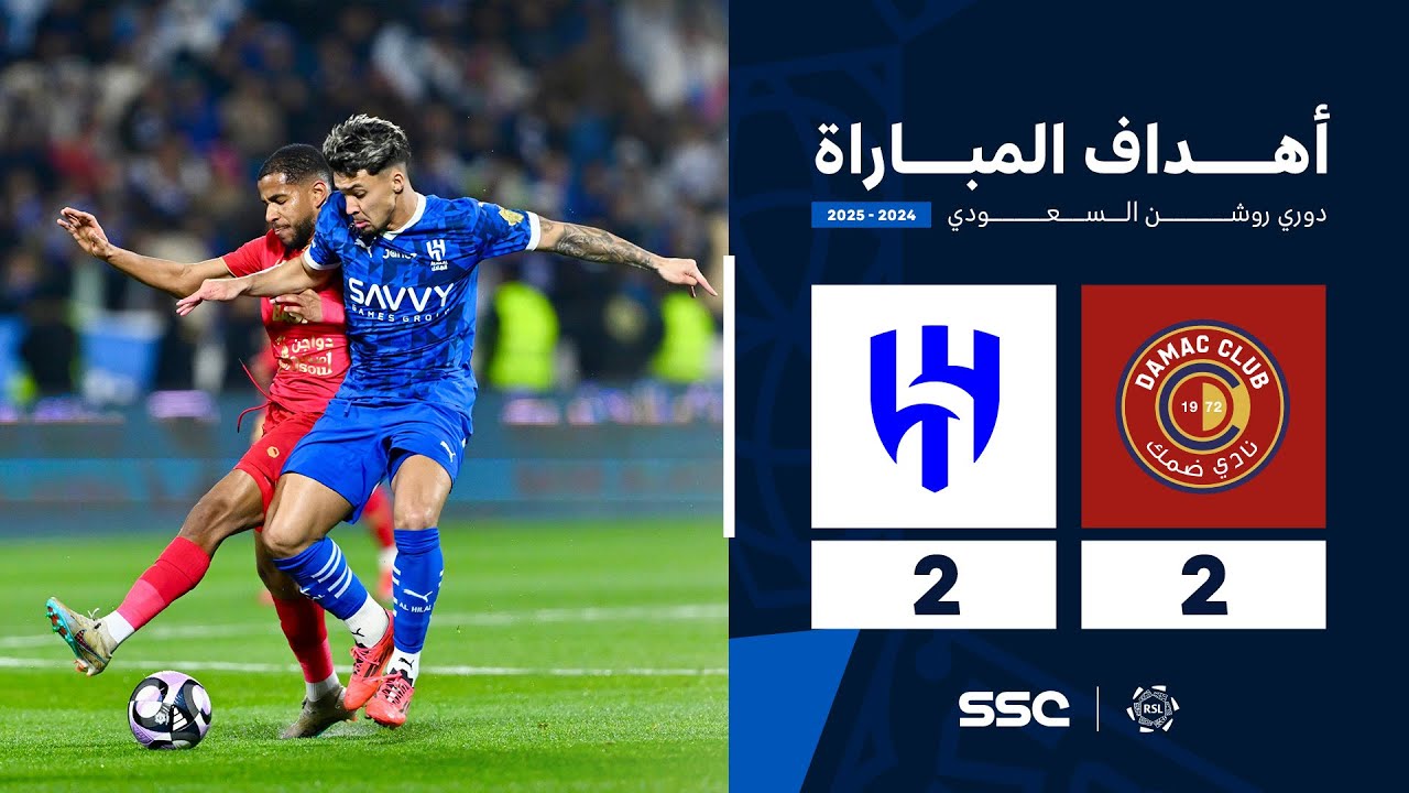 أهداف مباراة ضمك 2 - 2 الهلال | الجولة ( 19 ) من دوري روشن السعودي للمحترفين 2024-2025