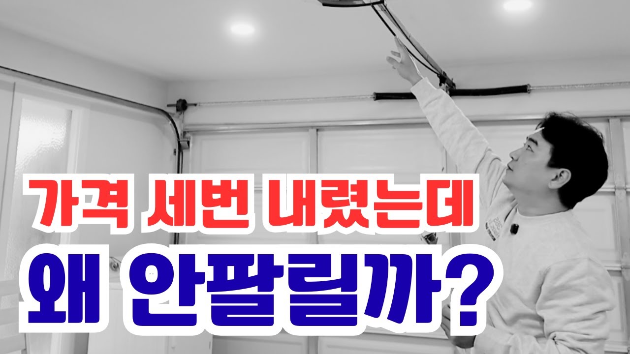 가격을 세번이나 내렸는데.. 잘 고친 집도 안팔리네.. #365haus #미국부동산 #남가주부동산 #하우스플립 #houseflipping