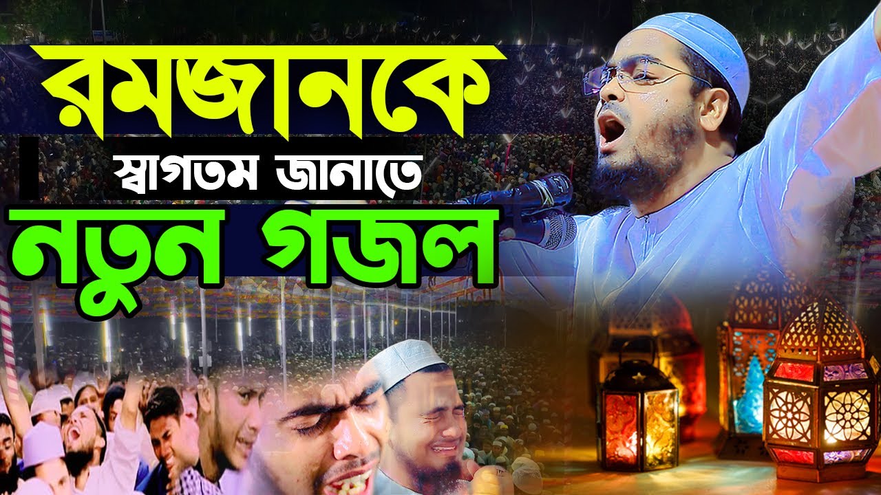 ভুলবোনা ভুলা যায় নাকি গজল। রমজানের ওয়াজ ২০২৩। হাফিজুর রহমান সিদ্দিক কুয়াকাটা। hafizur rahman siddiki