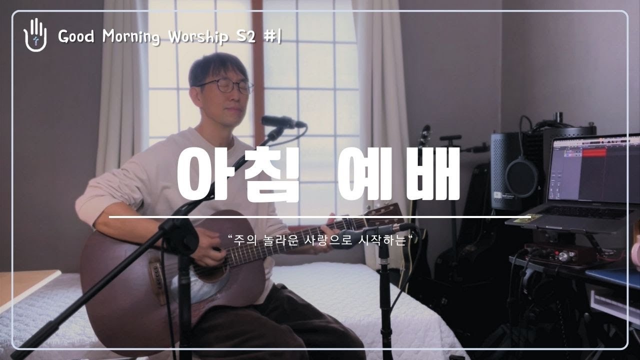 [Good Morning Worship 'S2'] 14. 세상의 유혹 시험이 | 주 사랑 놀라와 | 아름다우신 | 출근길 | 등교길 | 아침에 드리는 찬양