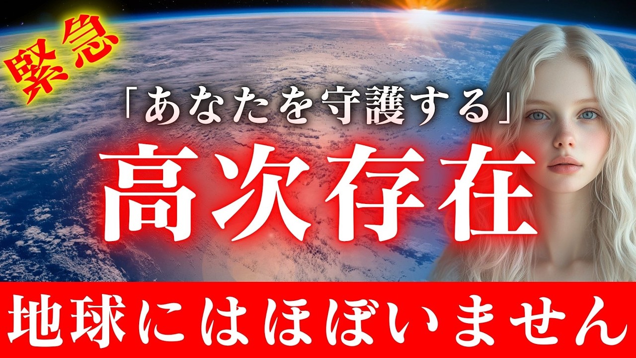 【※数万人に1人】奇跡の守護を受けている人だけが再生できます。あなたを守る高次存在の正体とは【プレアデスからメッセージ】