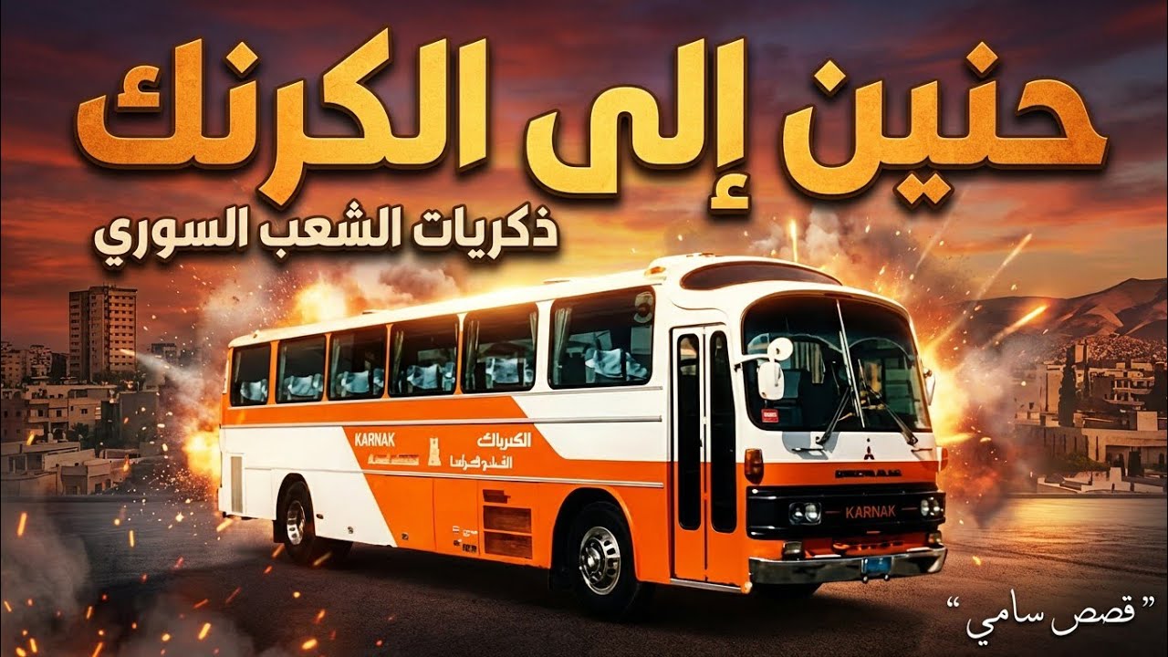ذكريات الشعب السوري مع باصات الكرنك 