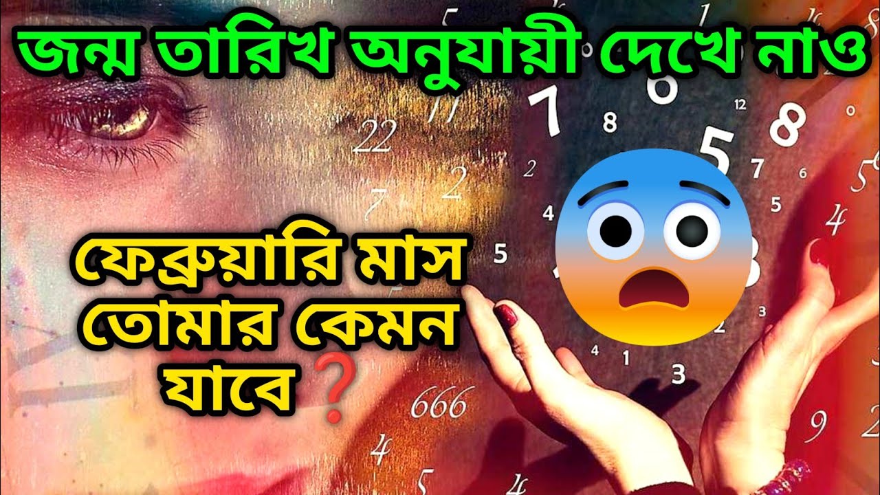 জন্ম তারিখ অনুযায়ী দেখে নাও ফেব্রুয়ারি মাস তোমার কেমন যাবে ❓💯 Soul's Family 