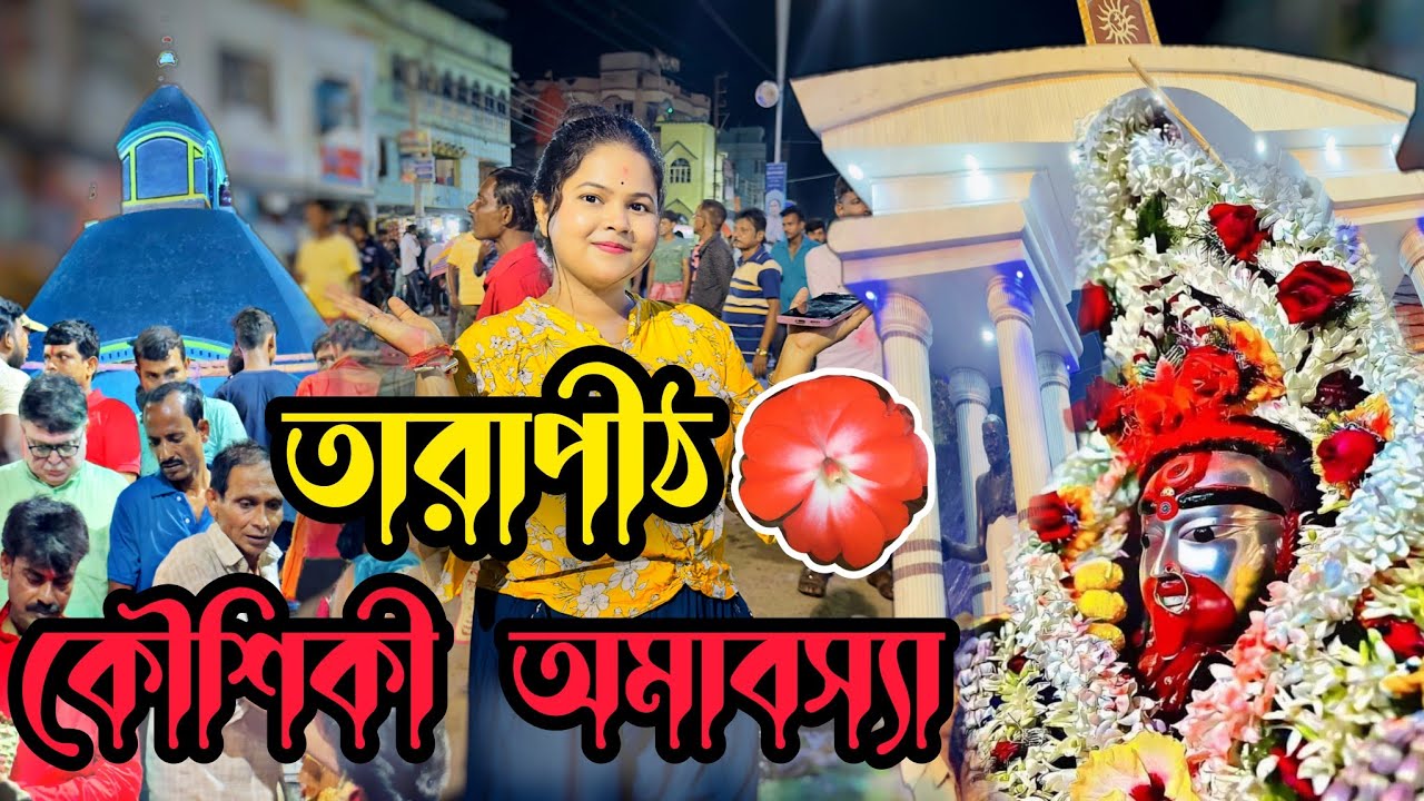 কেমন হয় TARAPITH🌺কৌশিকী অমাবস্যা❓ হাজার হাজার লোকের আগমন কেন ঘটে।। @TithiTube