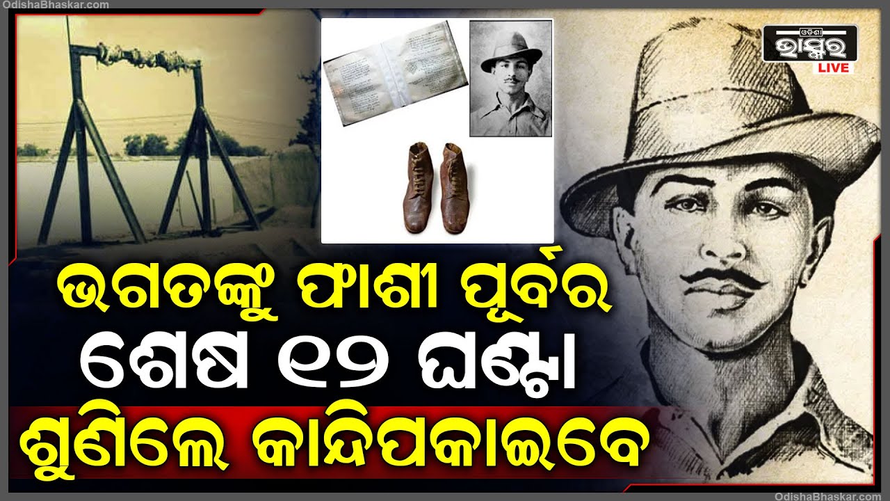 ଭଗତଙ୍କ ଫାଶୀ ପୂର୍ବର ଶେଷ ୧୨ ଘଣ୍ଟା, ଜାଣନ୍ତୁ ଫାଶୀ ପଛରେ ଥିବା ଲୋମ ଟାଙ୍କୁରା ଦୁଃଖର କାହାଣୀ Bhagat Singh story