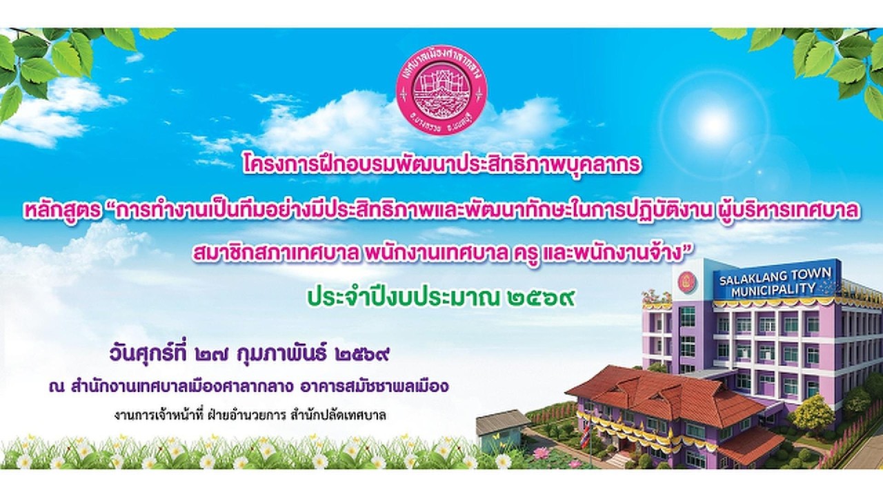 โครงการฝึกอบรมพัฒนาประสิทธิภาพบุคลากร ประจำปีงบประมาณ 2569