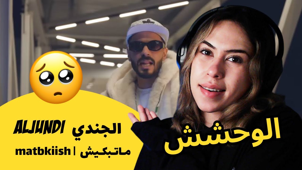 الرأي ورد الفعل ▷  Aljundi  الجندي  - matbkiish |  مـاتـبكـيش