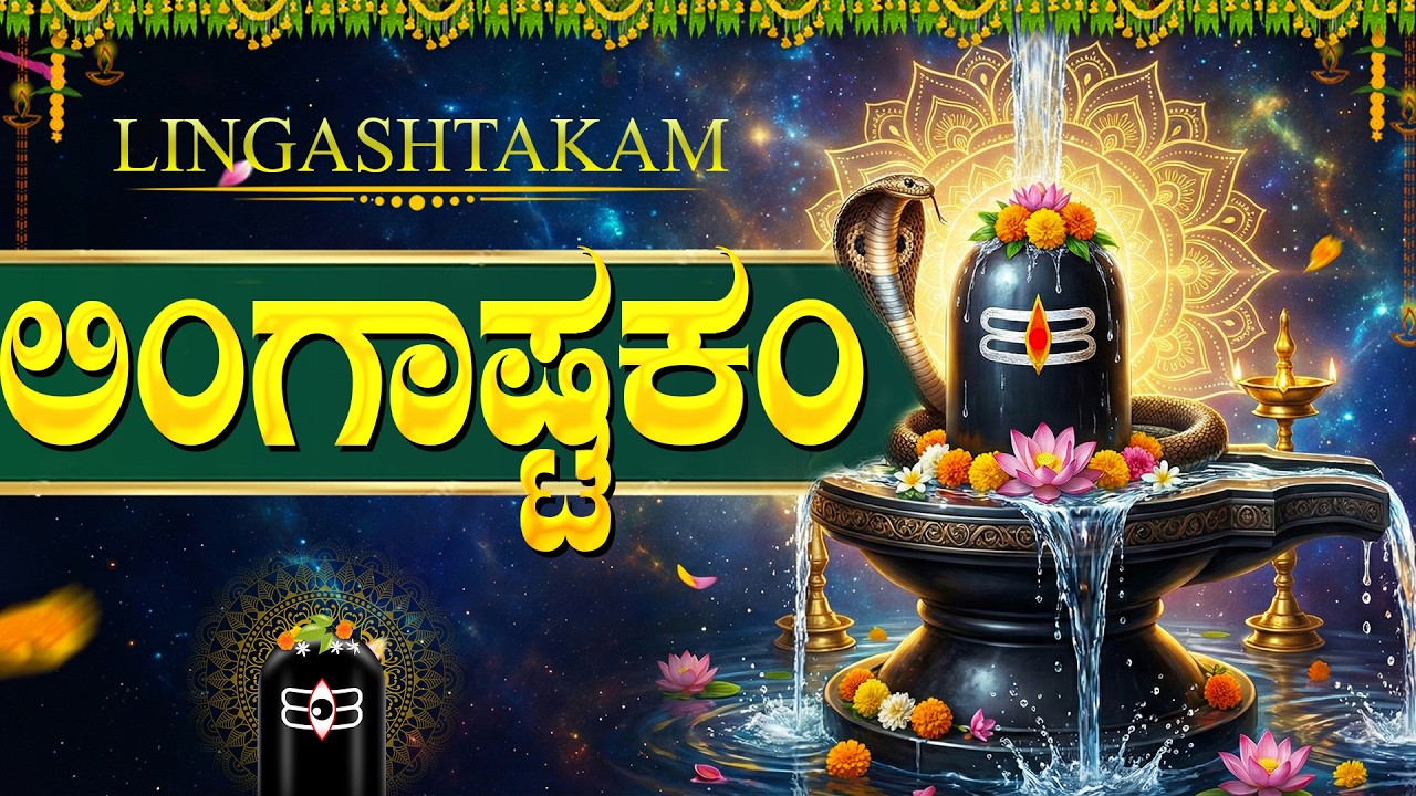 ಲಿಂಗಾಷ್ಟಕಂ ಕನ್ನಡ ಲಿಪಿ | Lingashtakam In Kannada | Lord Shiva Bhakti Songs Kannada | Shiva Geethegalu