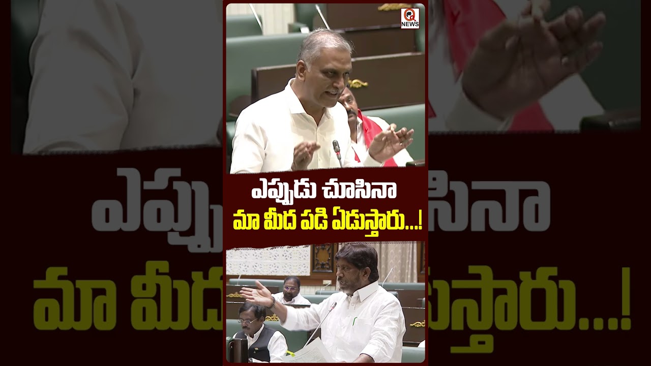 ఎప్పుడు చూసినా మా మీద పడి ఏడుస్తారు.!#harishrao #battivikramarka #viral #assemblysession #2026 #brs