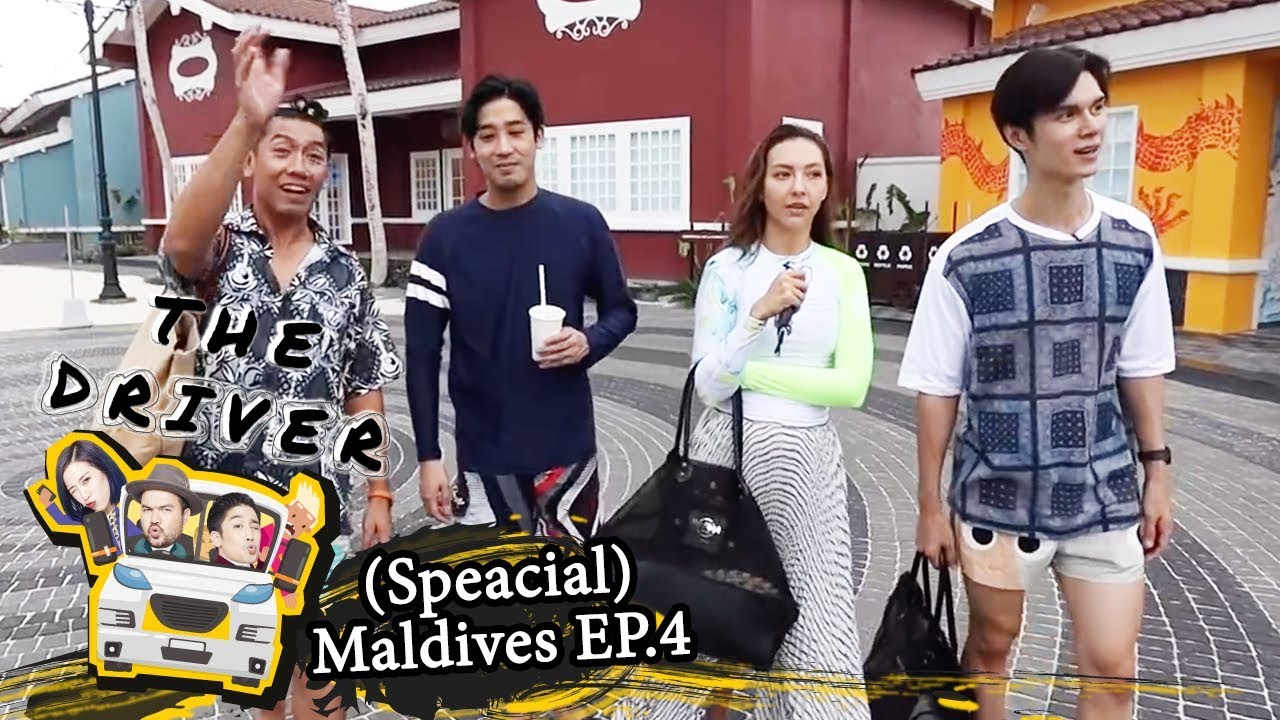 The Driver (Special) @ Maldives EP.4 - ปิดท้ายทริป รวมดาวพาเดินเล่นรอบเกาะ