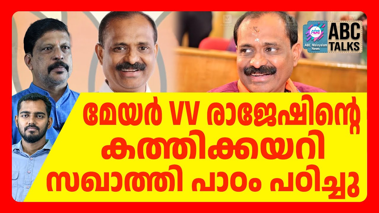 20 ലക്ഷം പിഴ മേയറുടെ തിരിച്ചടി | ABC CHAT