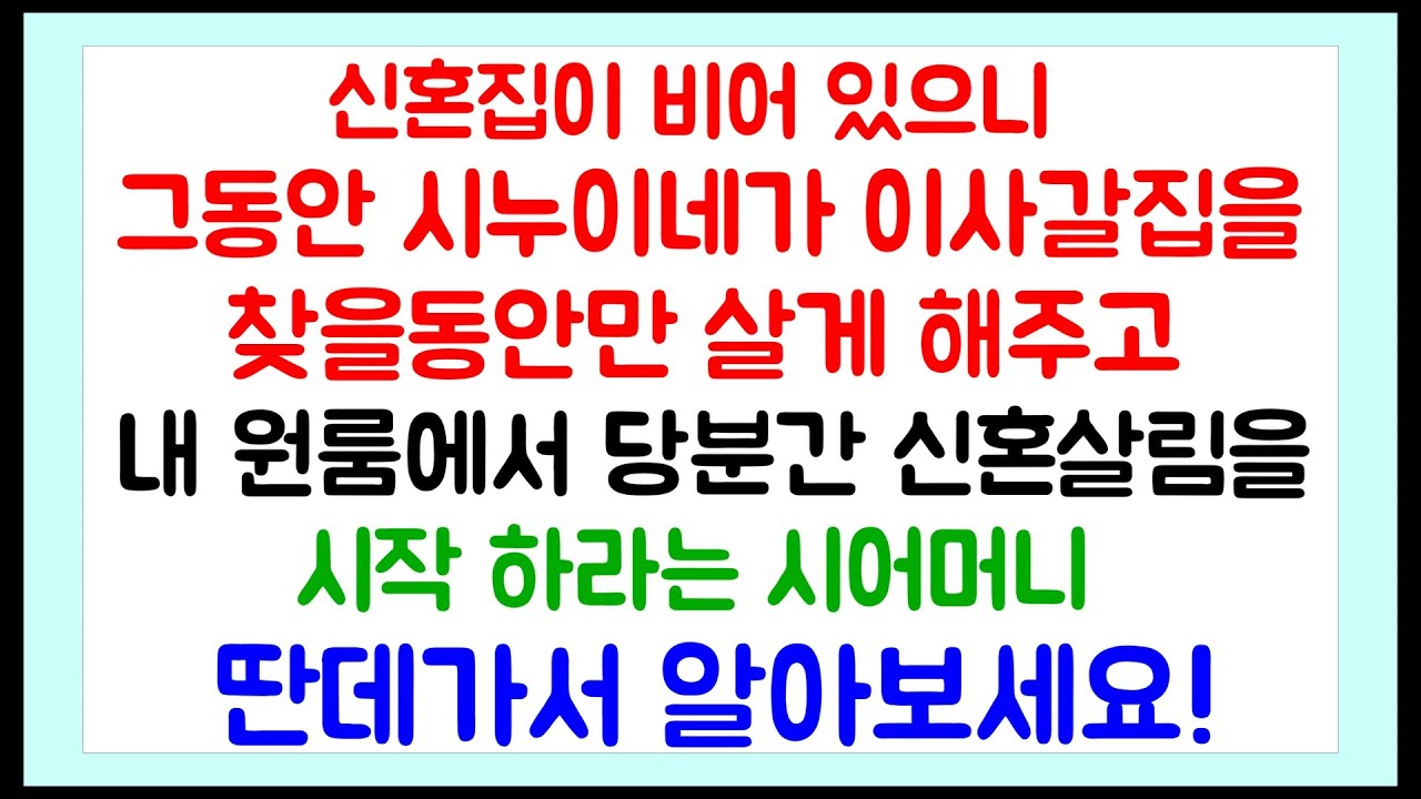 [파혼썰] 신혼집이 비어 있으니 그동안 시누이네가 이사갈집을 찾을 동안만 살게 해주고 내 원룸에서 당분간 신혼살림을 시작하라는 시어머니