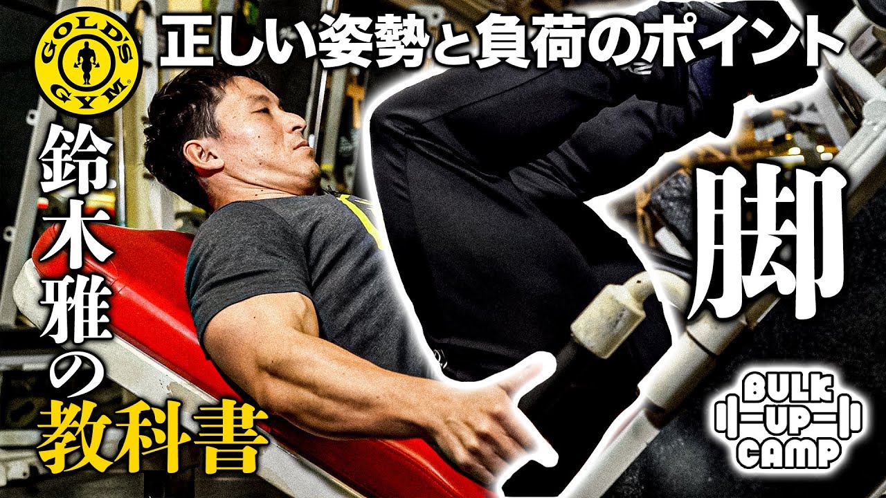 【一番効く脚トレ6種目】ボディビル界のレジェンド・鈴木雅の細かすぎるマシン解説 “マシンで脚トレ”！『BULK UP CAMP』#11 完全版