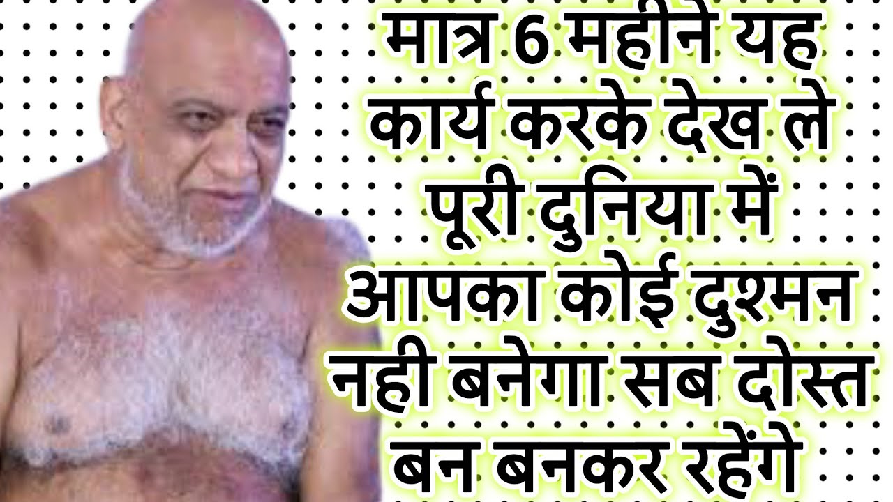 मात्र 6 महीने यह कार्य करके देख ले पूरी दुनिया में आपका कोई दुश्मन नही बनेगा सब दोस्त बन बनकर रहेंगे