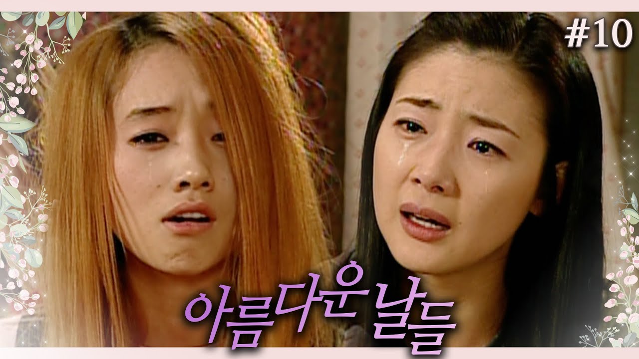 [아름다운 날들] 다 때려치고 다시 가출 선언하는 세나│10화