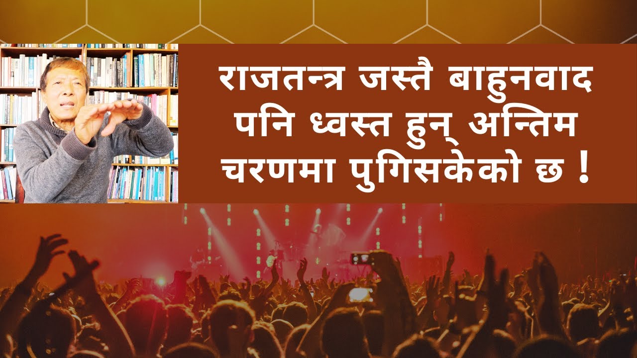 राजतन्त्र जस्तै बाहुनवादको पनि छिट्टै अन्त हुन्छ || Hindu || Mulbasi || Dr. Krishna Bhattachan ||
