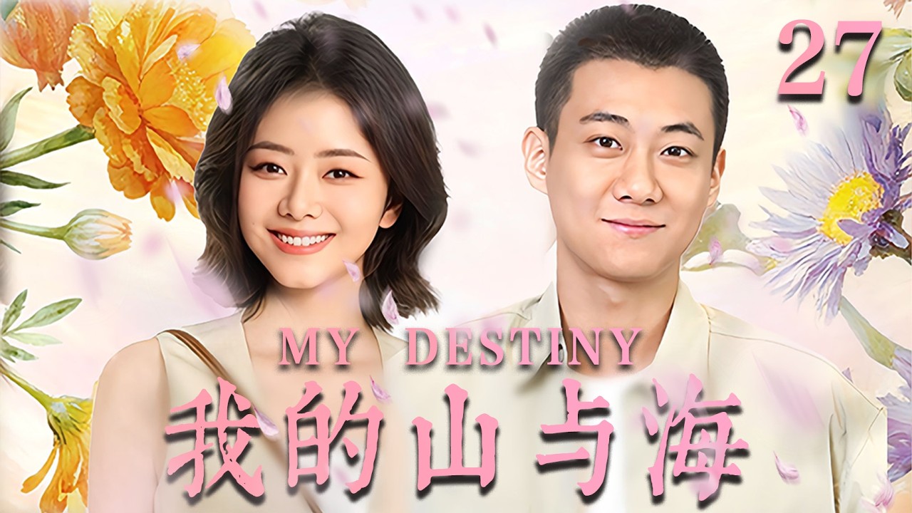 【我的山与海  MY DESTINY】EP27：遭渣男退婚后，她转身嫁給億萬总裁，前任全家悔断肠！🔥#drama #甜宠