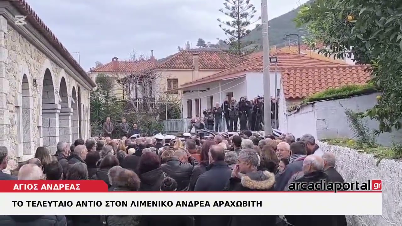 ΑrcadiaPortal.gr Το τελευταίο αντίο στον λιμενικό Ανδρέα Αραχωβίτη 