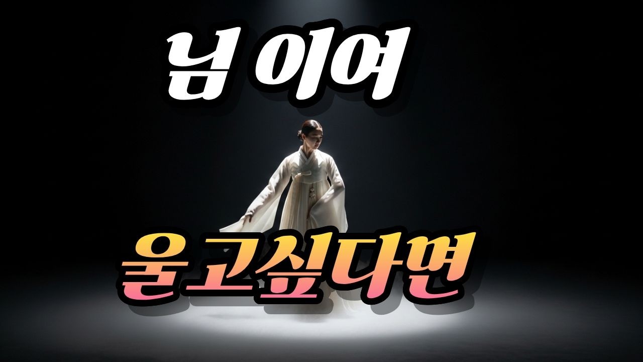 님이여 #국악트로트 #노래 #트롯 #그리움 #미스트롯4#정통트로트