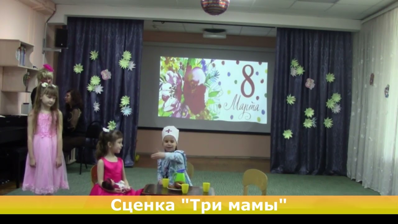 Сценка «Три мамы»
