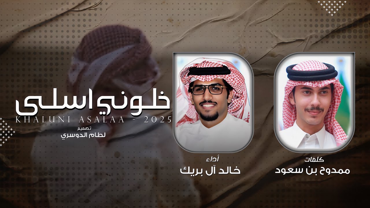 خلوني اسلى | خالد ال بريك & ممدوح بن سعود - ارجع وهمي مثل ماهو وانزف بجرحً عطيب - 2025 حصرياً