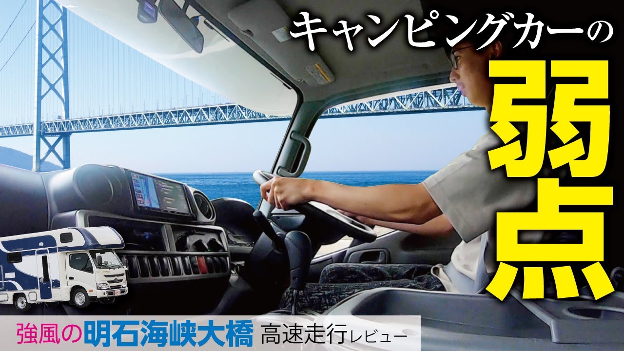 横転注意【キャンピングカー】風速10m超の明石海峡大橋を走ってみた