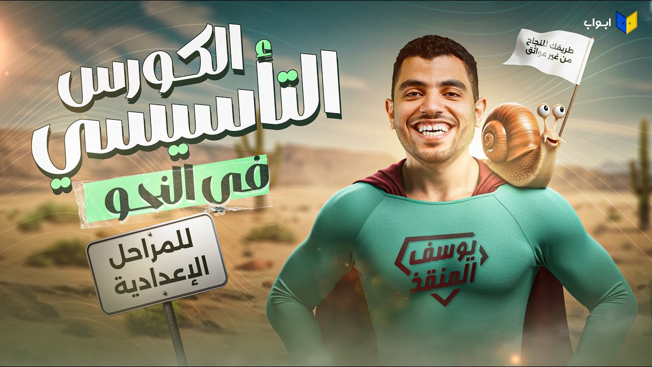 الكورس التأسيسي في النحو | جميع مراحل الاعدادية 2026 | مستر يوسف محمد
