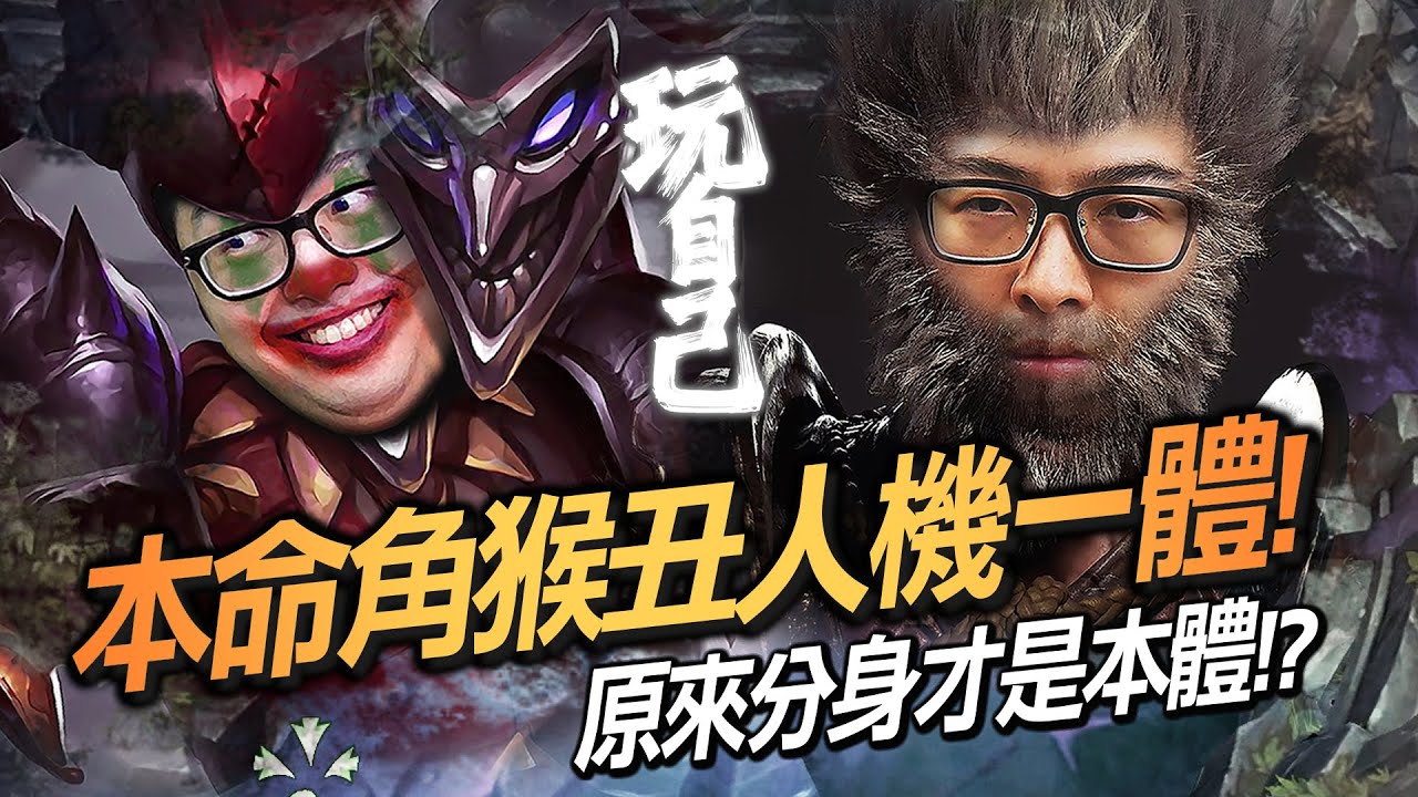 【DinTer】本命角猴丑人機一體！悟空Wukong +小丑Shaco JG S級的打野！原來分身才是主體！殘血逃脫竟還能回頭收割？！會戰還能順便吃野怪欸？