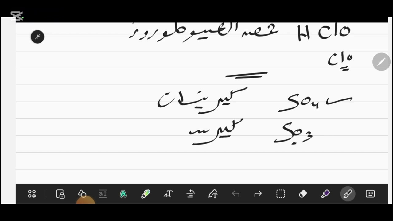 علوم| الوحدة الأولى| الدرس الثاني: الأحماض والقلويات #العلوم #اولى_اعدادي