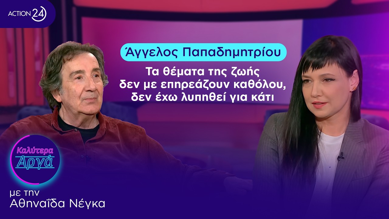 Άγγελος Παπαδημητρίου: Τα θέματα της ζωής δεν με επηρεάζουν καθόλου, δεν έχω λυπηθεί για κάτι