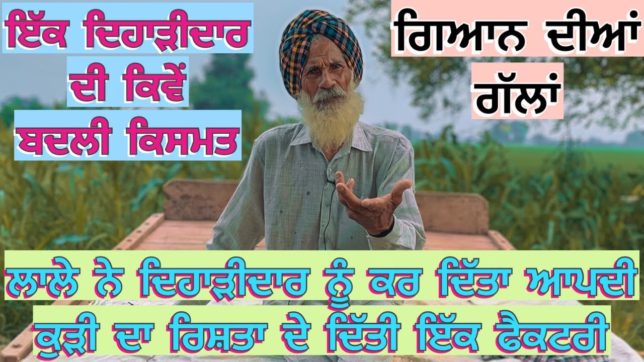 ਇੱਕ ਦਿਹਾੜੀਦਾਰ ਦੀ ਕਿਵੇਂ ਬਦਲੀ ਕਿਸਮਤ ਲਾਲੇ ਨੇ ਦਿਹਾੜੀਦਾਰ ਨੂੰ ਕਰ ਦਿੱਤਾ ਆਪਦੀ ਕੁੜੀ ਦਾ ਰਿਸ਼ਤਾ ਦੇ ਦਿੱਤੀ ਇੱਕ
