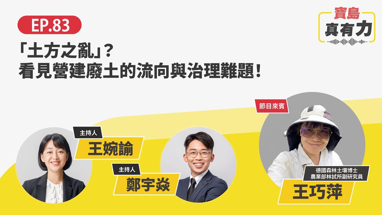 「土方之亂」？看見營建廢土的流向與治理難題！ ft. 德國森林土壤博士（農業部林試所副研究員）　王巧萍｜寶島真有力 EP.83｜時代力量 × 寶島真有力