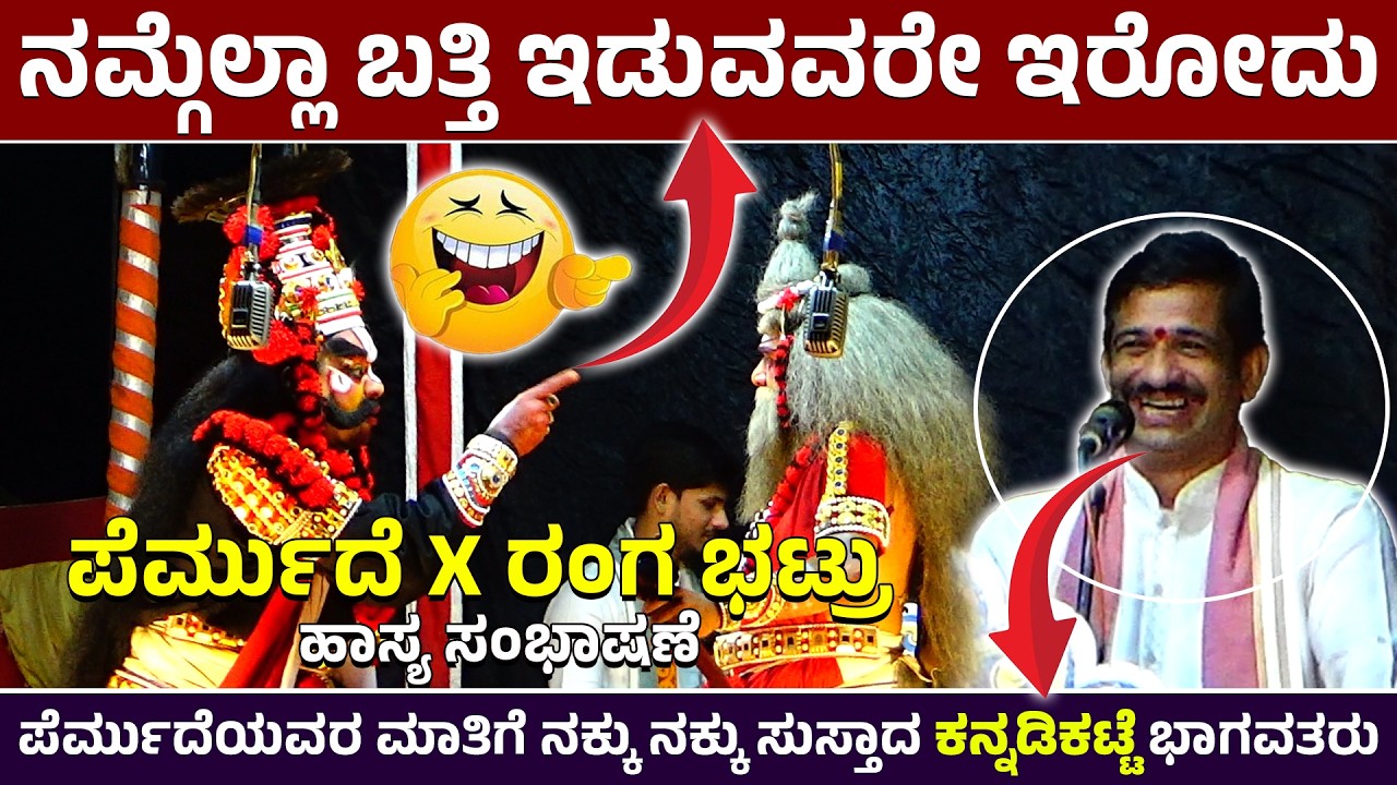 🛑ನಮ್ಗೆಲ್ಲಾ ಬತ್ತಿ ಇಡುವವರೇ ಇರೋದು 🤣ರಂಗ ಭಟ್ರು❌ಪೆರ್ಮುದೆ 🔥ಹಾಸ್ಯ ಸಂಭಾಷಣೆ🤣Maya Marutheya🛑Hanumagiri Mela
