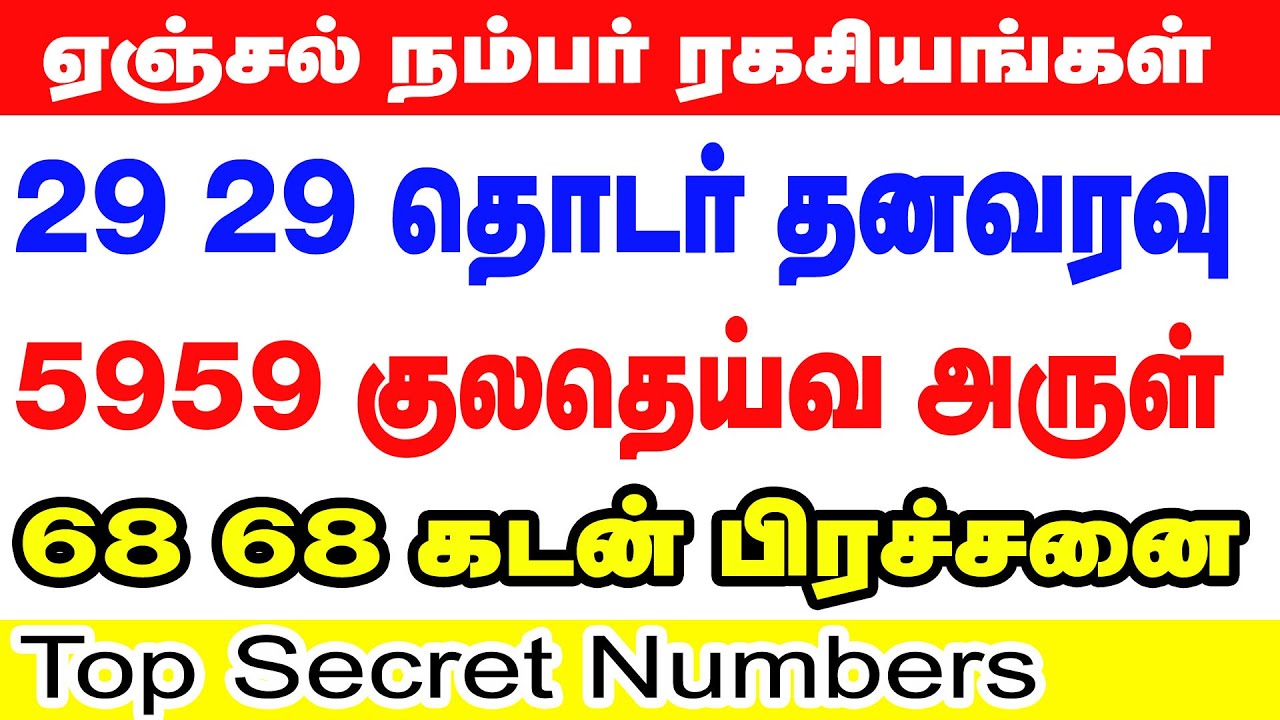 ஏஞ்சல் நம்பர் ரகசியங்கள்| 2929-தொடர் தனவரவு5959-குலதெய்வ அருள் 6868-கடன் பிரச்சனை Top Secret Numbers