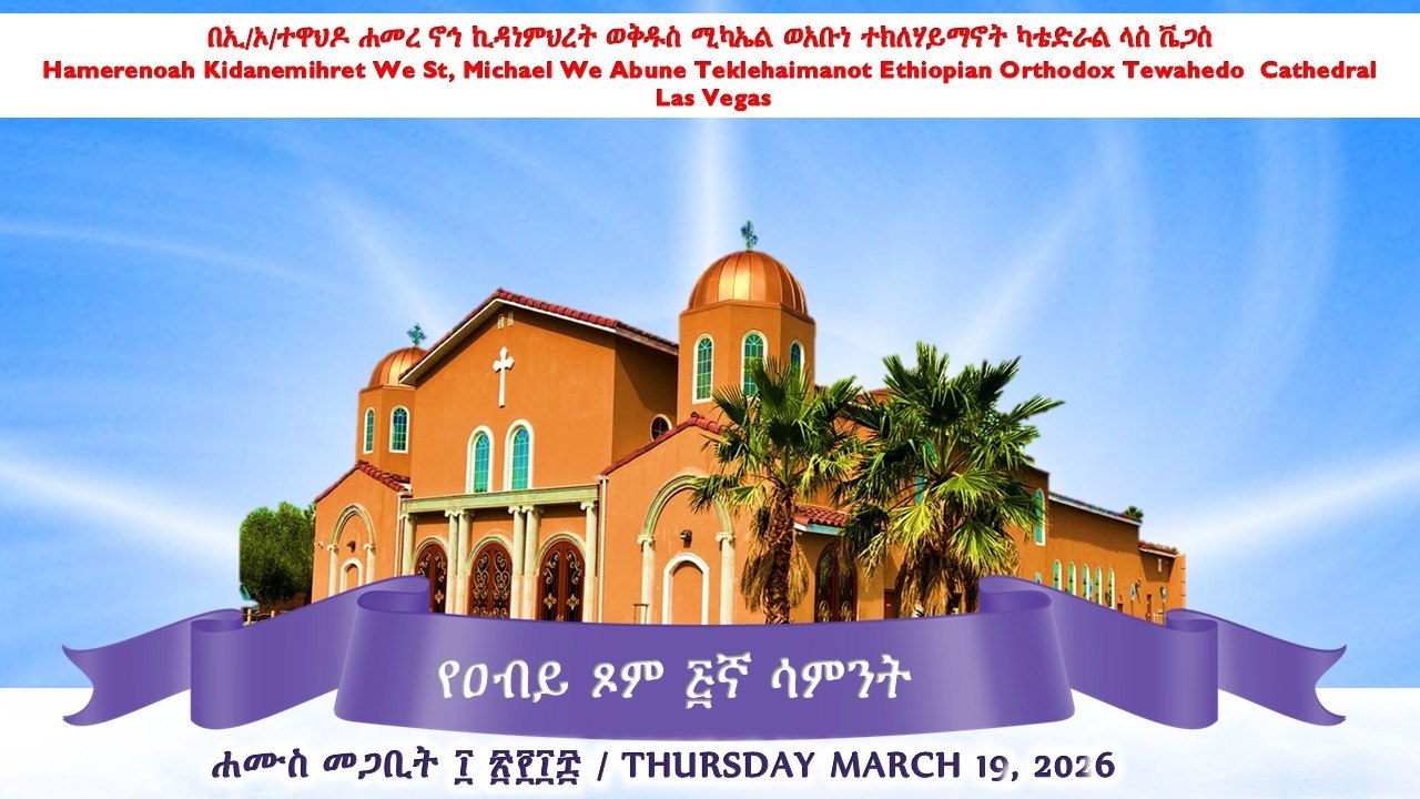የዐብይ ጾም ፭ኛ ሳምንት ሐሙስ መጋቢት ፲ ፳፻፲፰ / Fifth Week of Lent /  Thursday March 19, 2026