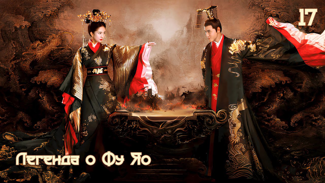 Легенда о Фу Яо 17 серия (русская озвучка) 扶摇 Legend of Fu Yao Императрица Фуяо дорама