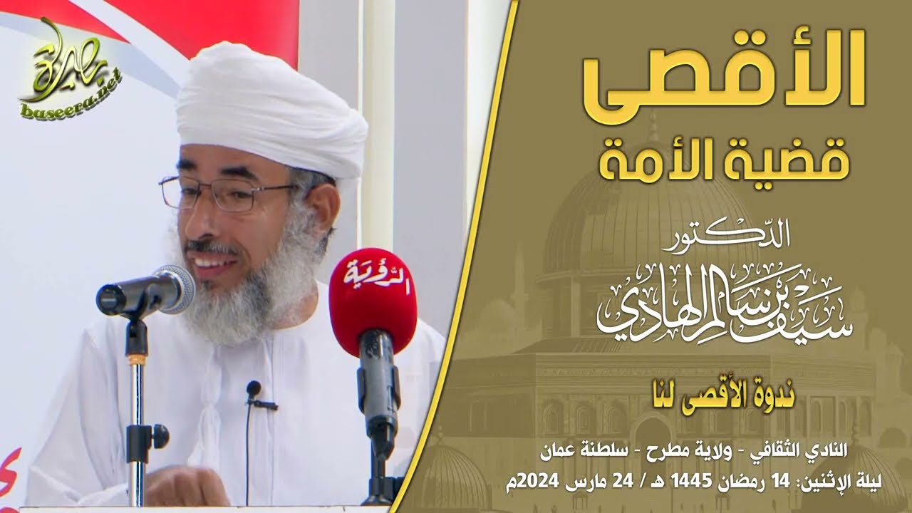 كلمة | الأقصى قضية الأمة | الشيخ د. سيف بن سالم الهادي