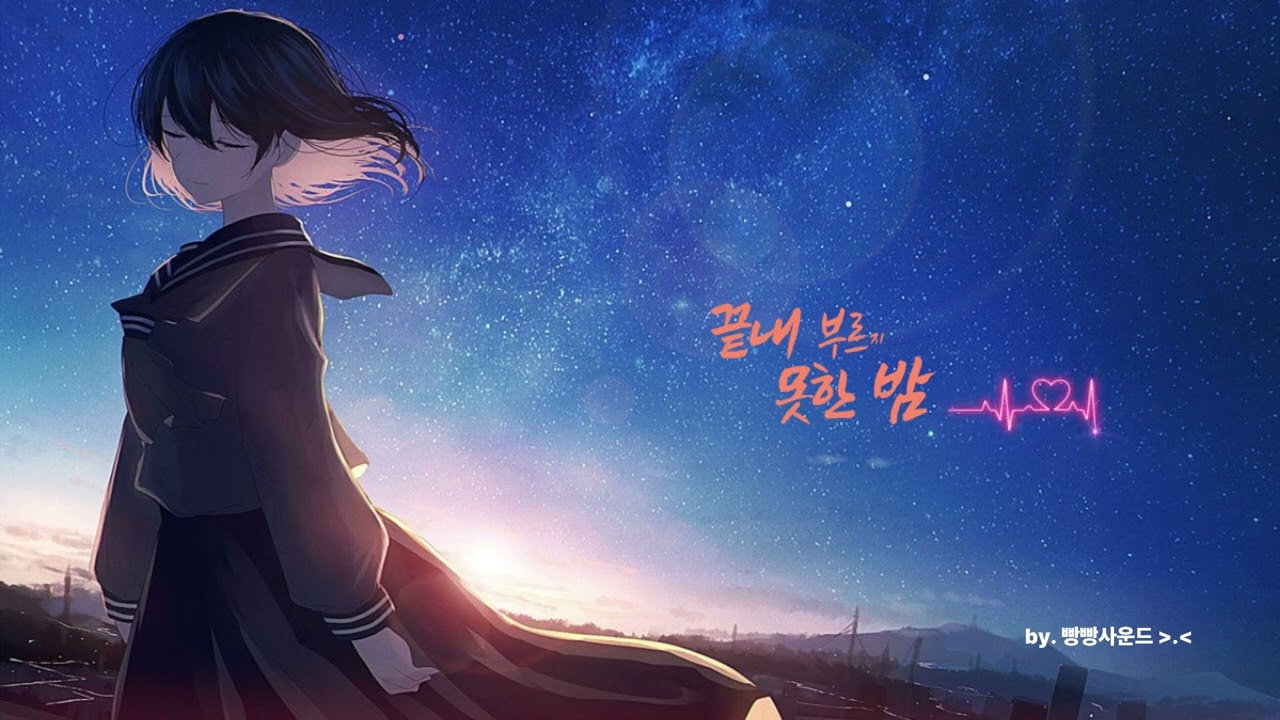 [ PLAYLIST ] 여자보컬 락발라드 - 끝내 부르지 못한 밤 - 다 잊은 줄 알았어 너 없이 버틴 밤 아직 여기 있어