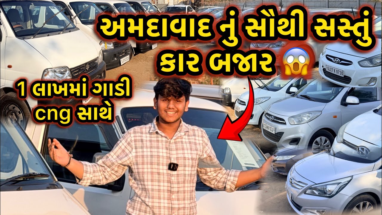   અમદાવાદમાં સૌથી સસ્તી ગાડીયોનો મહા મેળો 🤩🔥 || ભાઈ ખાલી 1 લાખમાં ગાડિયો 😱| gujju car wala 