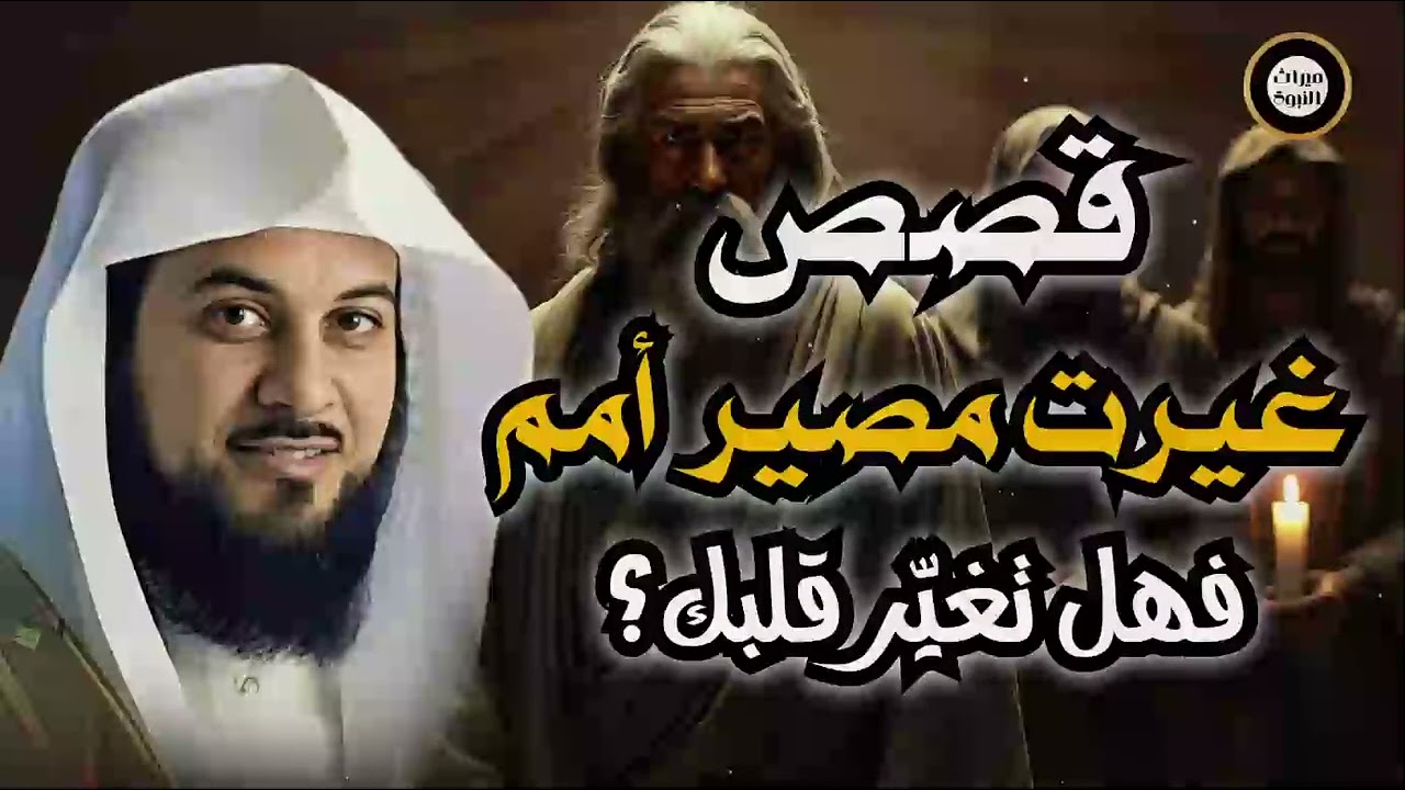 اسمع أجمل القصص العجيبة, أغمض عينك واستمتع - قصص مدهشة قبل النوم مع الشيخ محمد العريفي