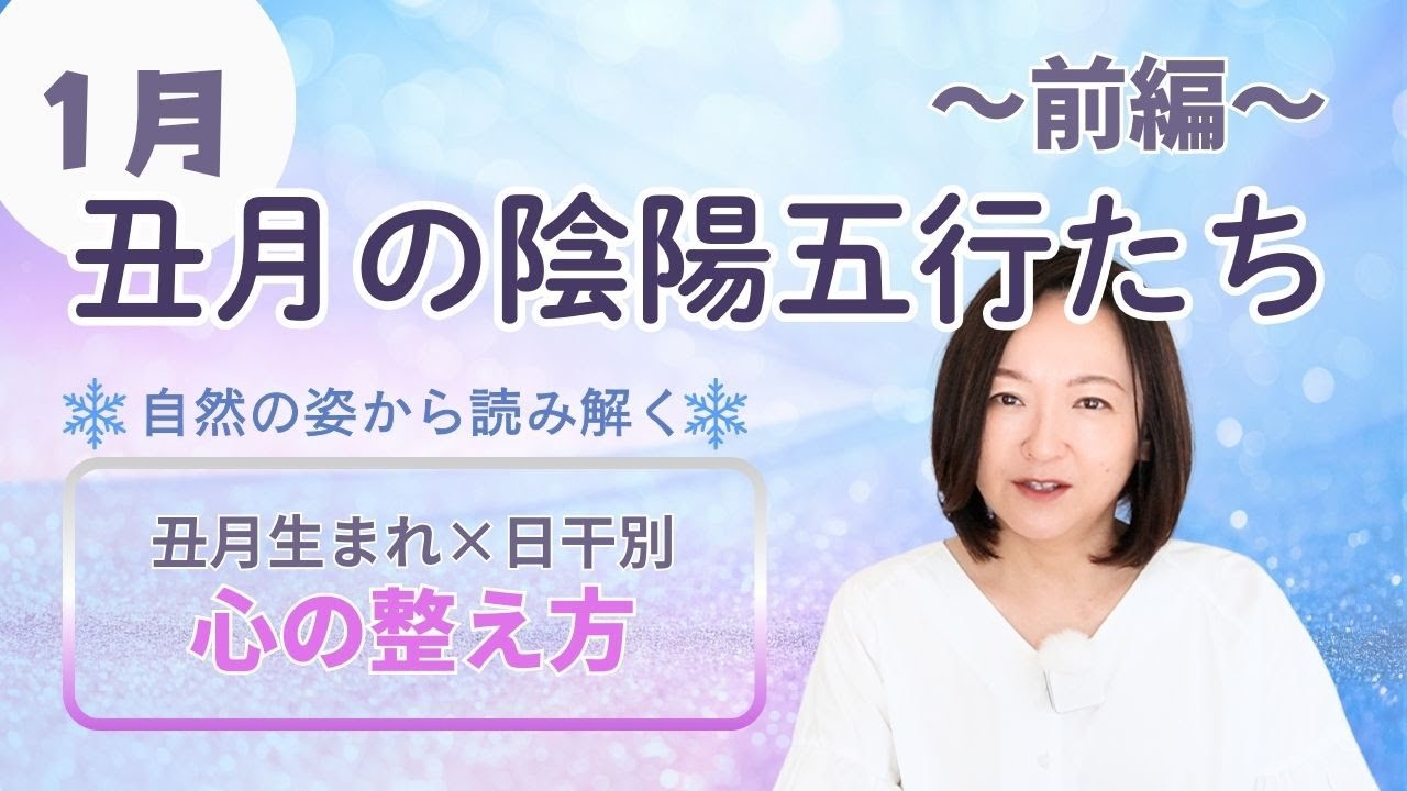 【算命学】1月🐮丑月生まれ前編｜自然の姿と日干別・心のバランスをとるためのポイント【丑月の陰陽五行たち】