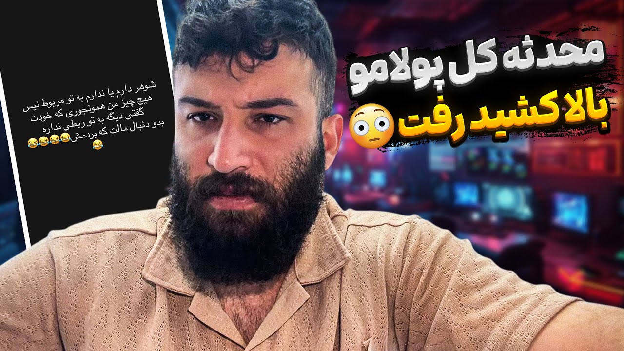 محدثه کل پولامو بالا کشید 😐و رفتش