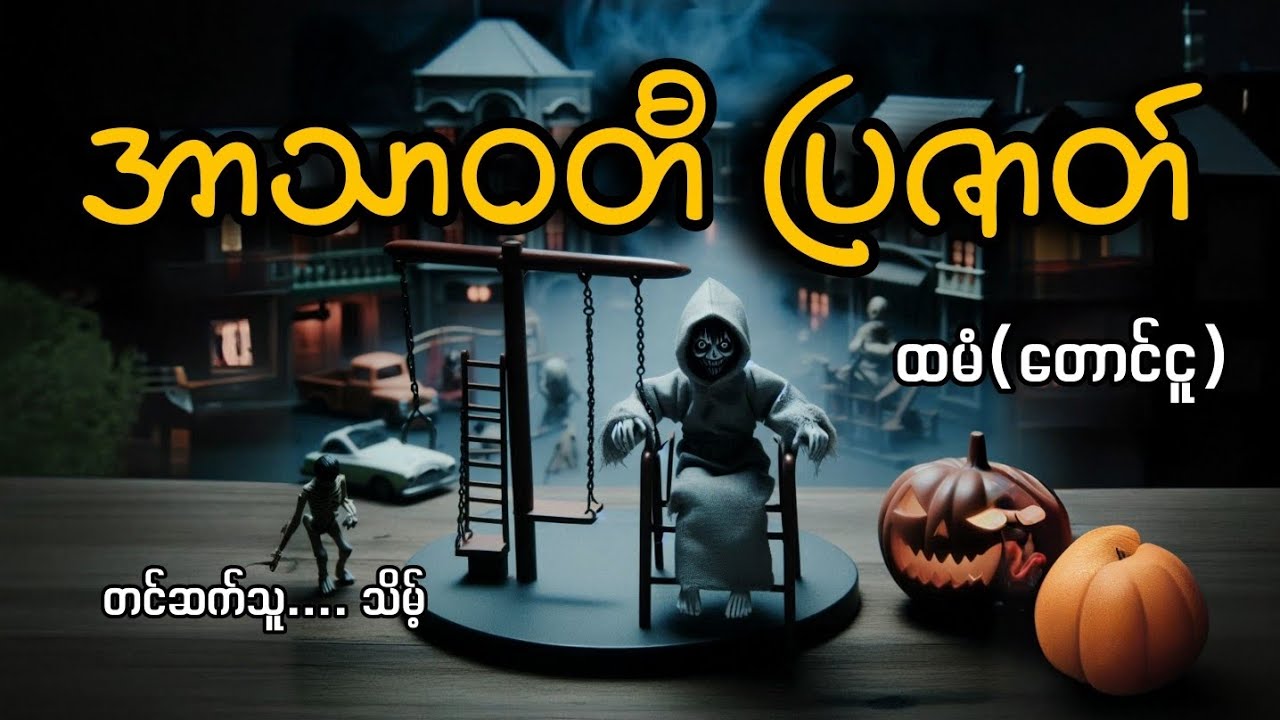 #မုဆိုးကြီးနဲ့အာဿဝတီပြဇာတ်#ထမံ(တောင်ငူ)#သိမ့်