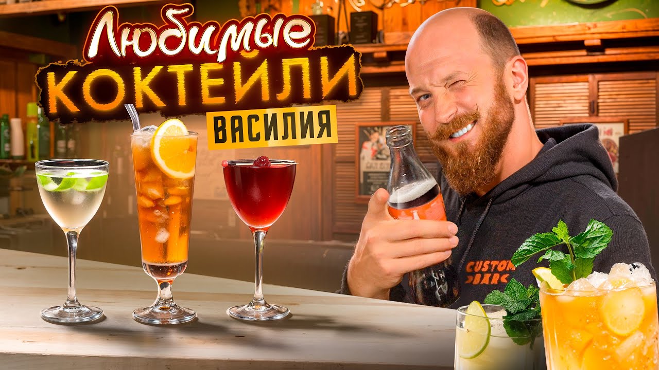 ЛЮБИМЫЕ КОКТЕЙЛИ ВАСИЛИЯ ЗАХАРОВА🍸 Лонг Айленд, Май Тай и неожиданные