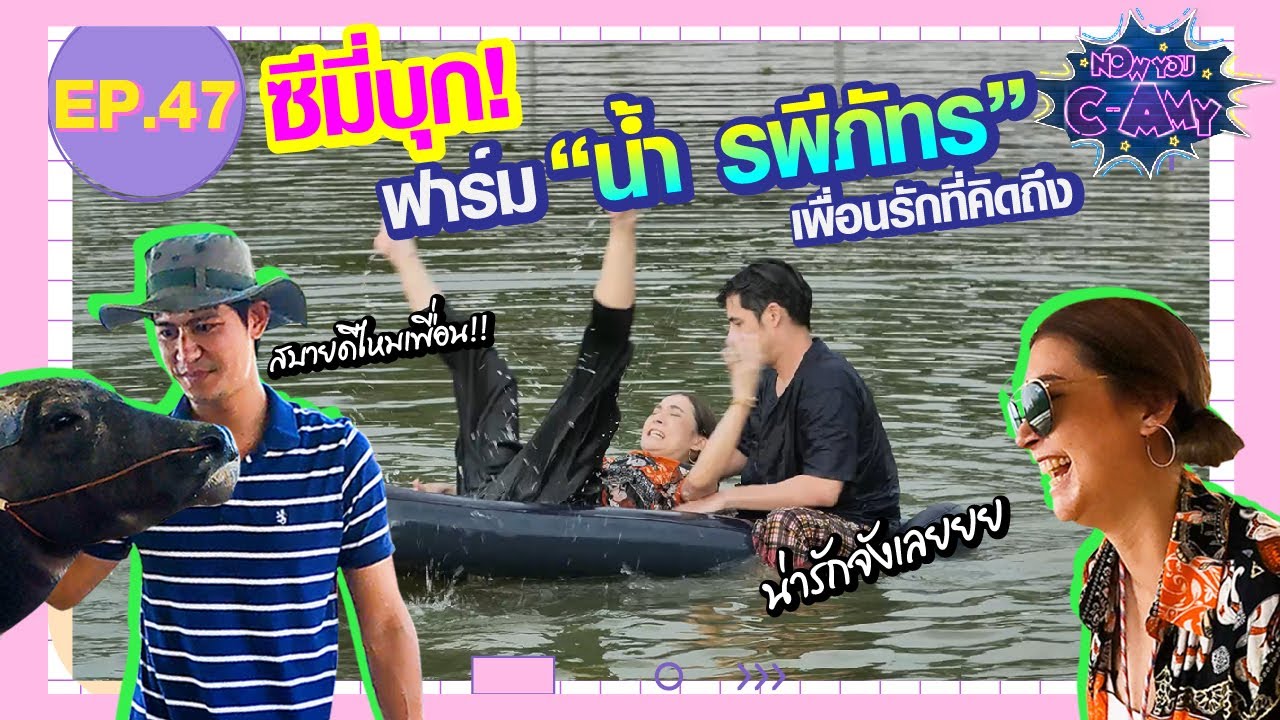 Now You C-Amy EP.47 I ซีมี่บุก! ฟาร์ม “น้ำ รพีภัทร”เพื่อนรักที่คิดถึง