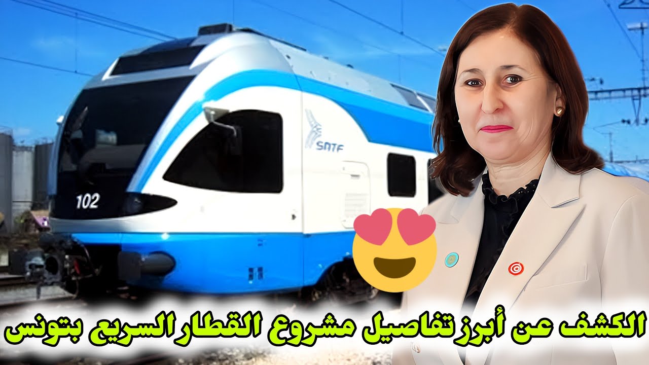 عاجل| الكشف عن أبرز تفاصيل مشروع القطار فائق السرعة “ TGV” في تونس..من أقصى الشمال لأقصى الجنوب🚂