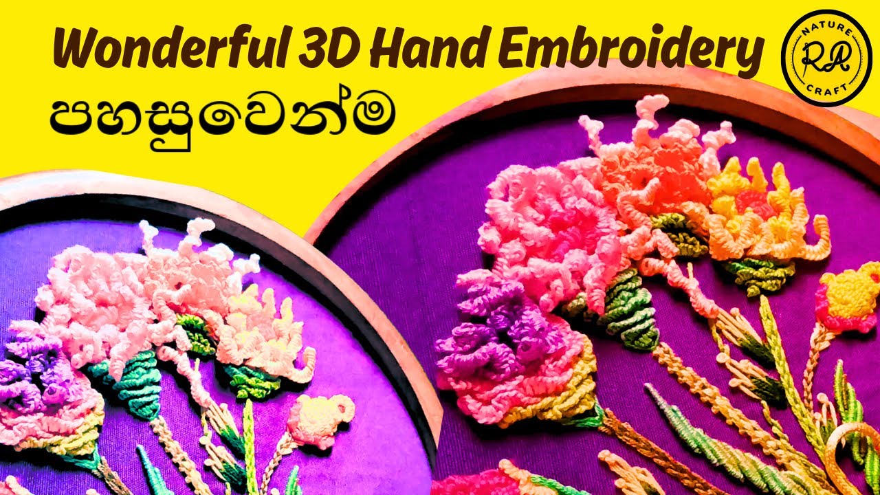 එම්බ්‍රොයිඩර් පහසුවෙන් ඉගෙන ගනිමු 3D Easy Flower Embroidery Tutorial