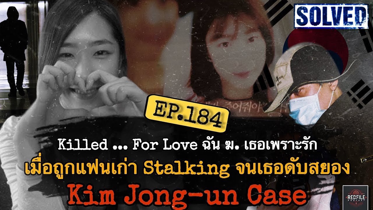 “Killed…For Love” ฉัน ฆ. เธอเพราะรัก เมื่อถูกแฟนเก่า Stalking จนเธอดับสยอง Kim Jong-Un Case : EP.184