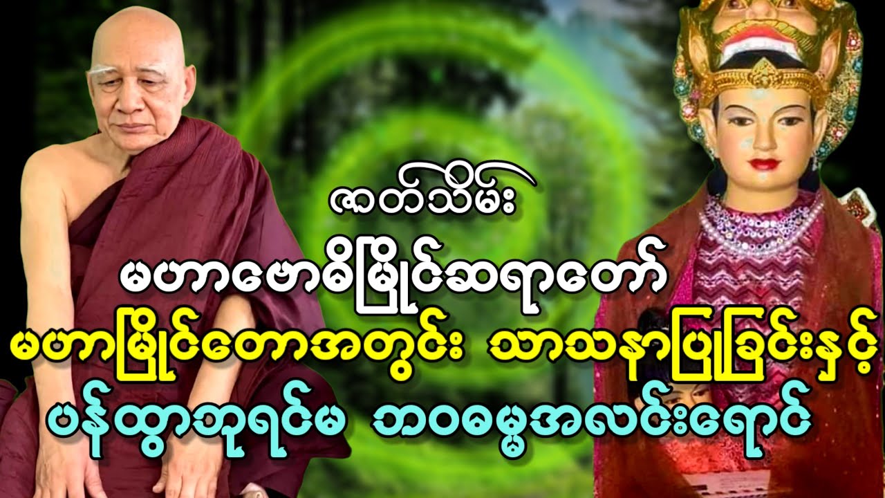 မဟာဗောဓိမြိုင်ဆရာတော် မဟာမြိုင်တောအတွင်း သာသနာပြုခြင်းနှင့် ပန်ထွာဘုရင်မ ဘဝဓမ္မအလင်းရောင်